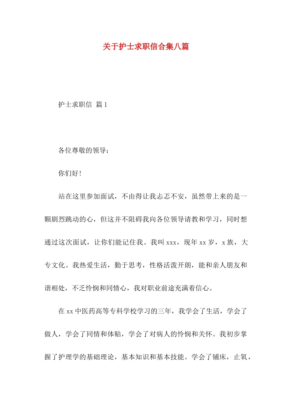 关于护士求职信合集八篇_第1页