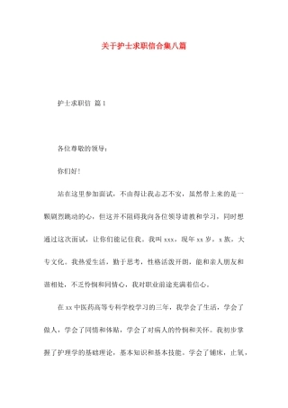 关于护士求职信合集八篇