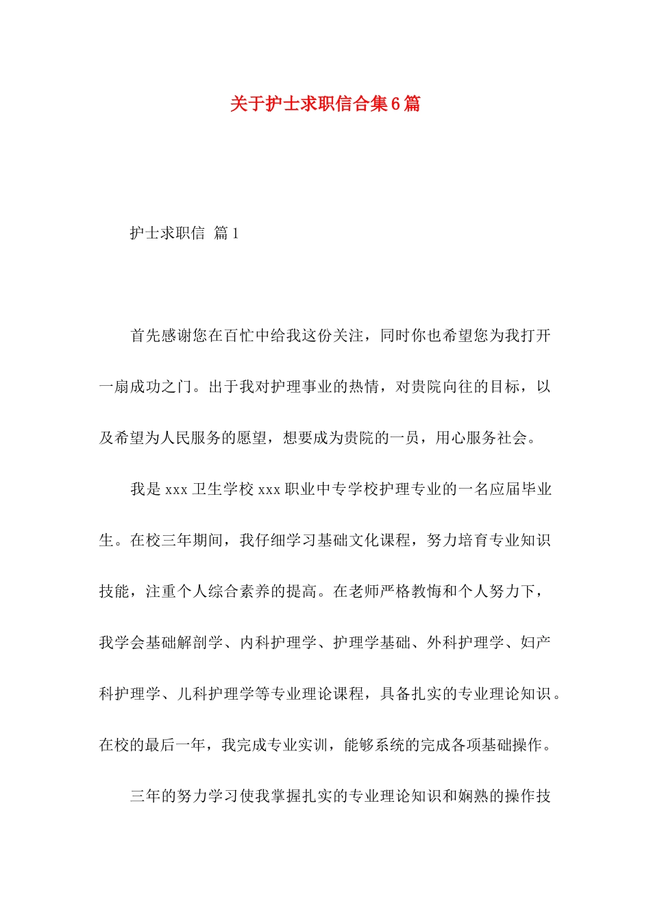 关于护士求职信合集6篇_第1页