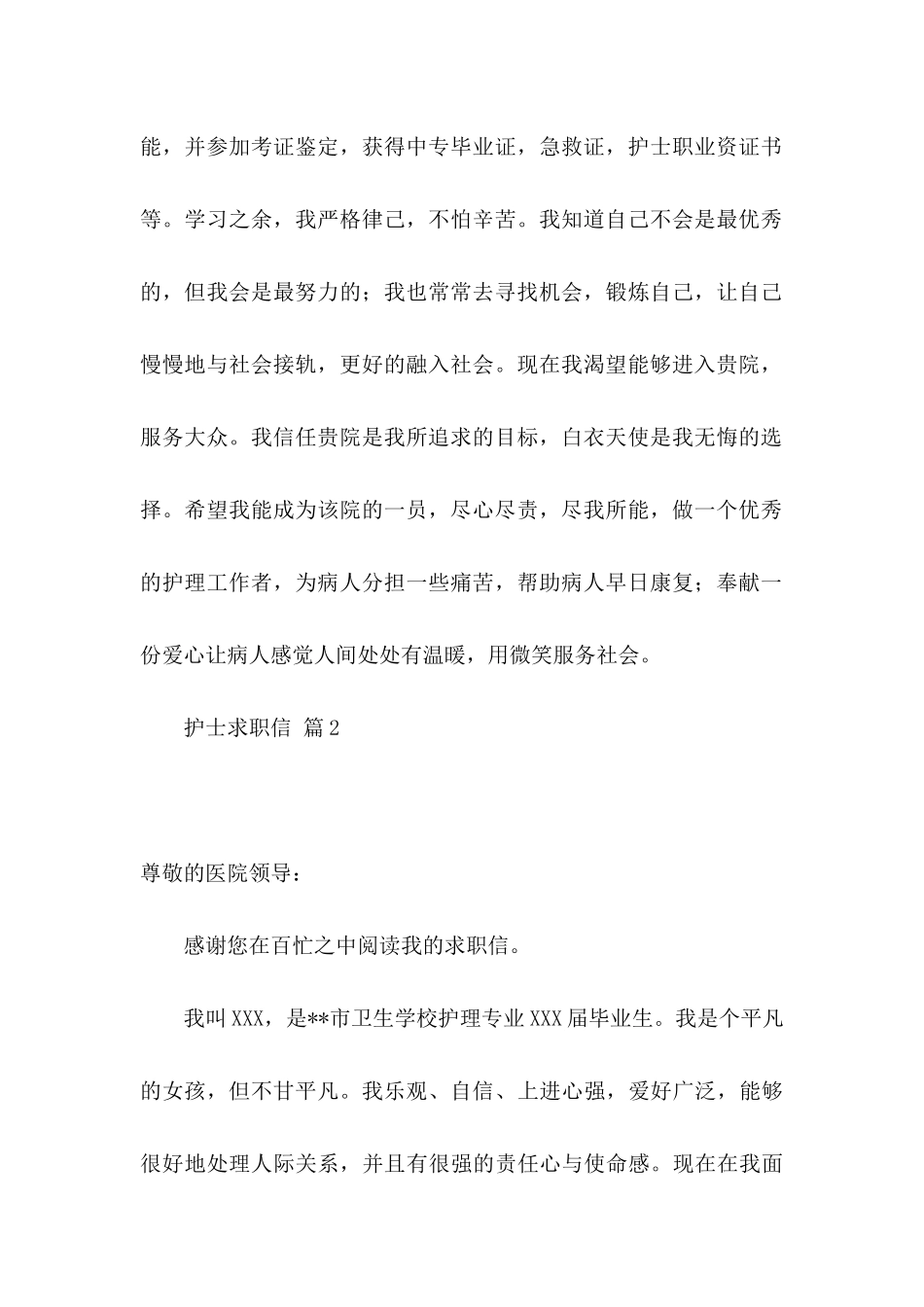 关于护士求职信合集6篇_第2页