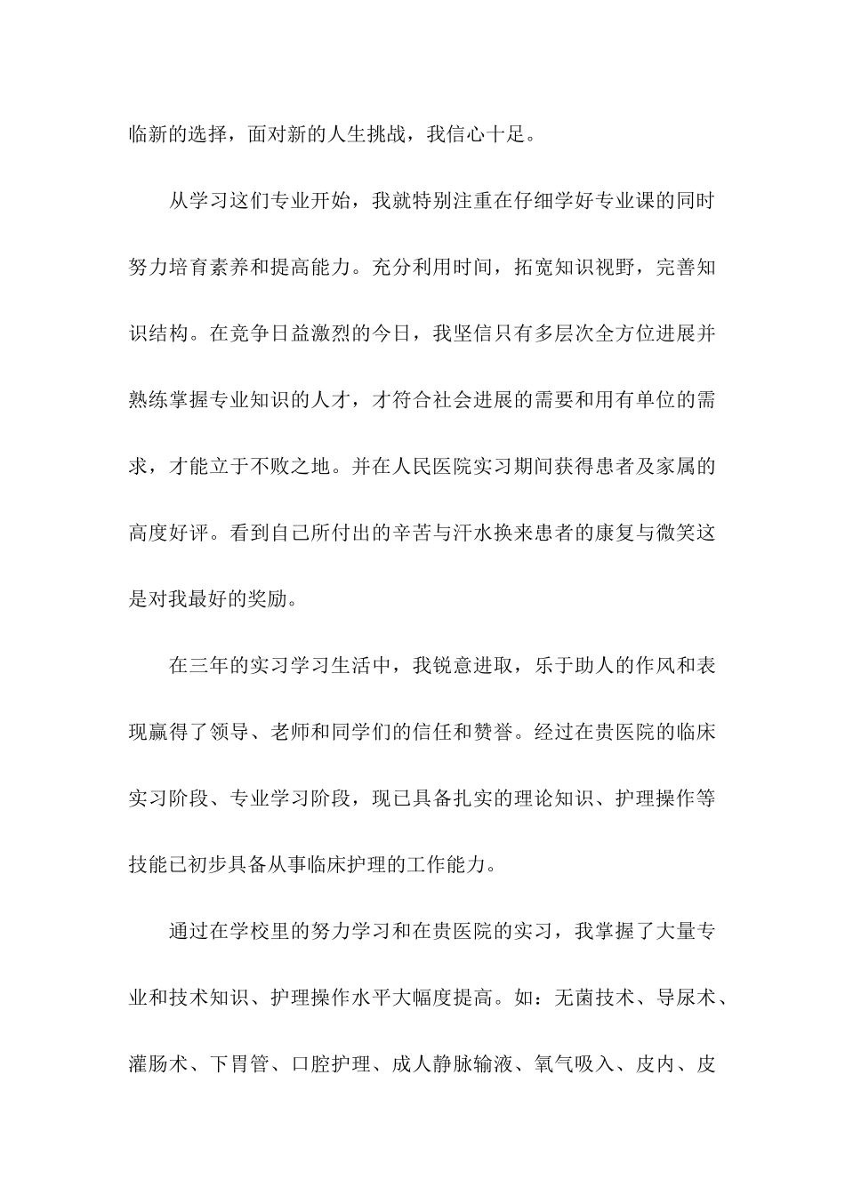 关于护士求职信合集6篇_第3页