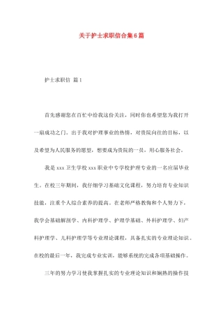 关于护士求职信合集6篇
