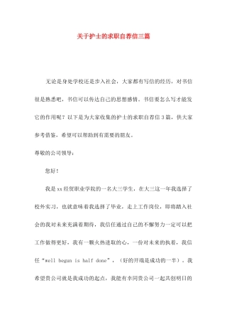 关于护士的求职自荐信三篇