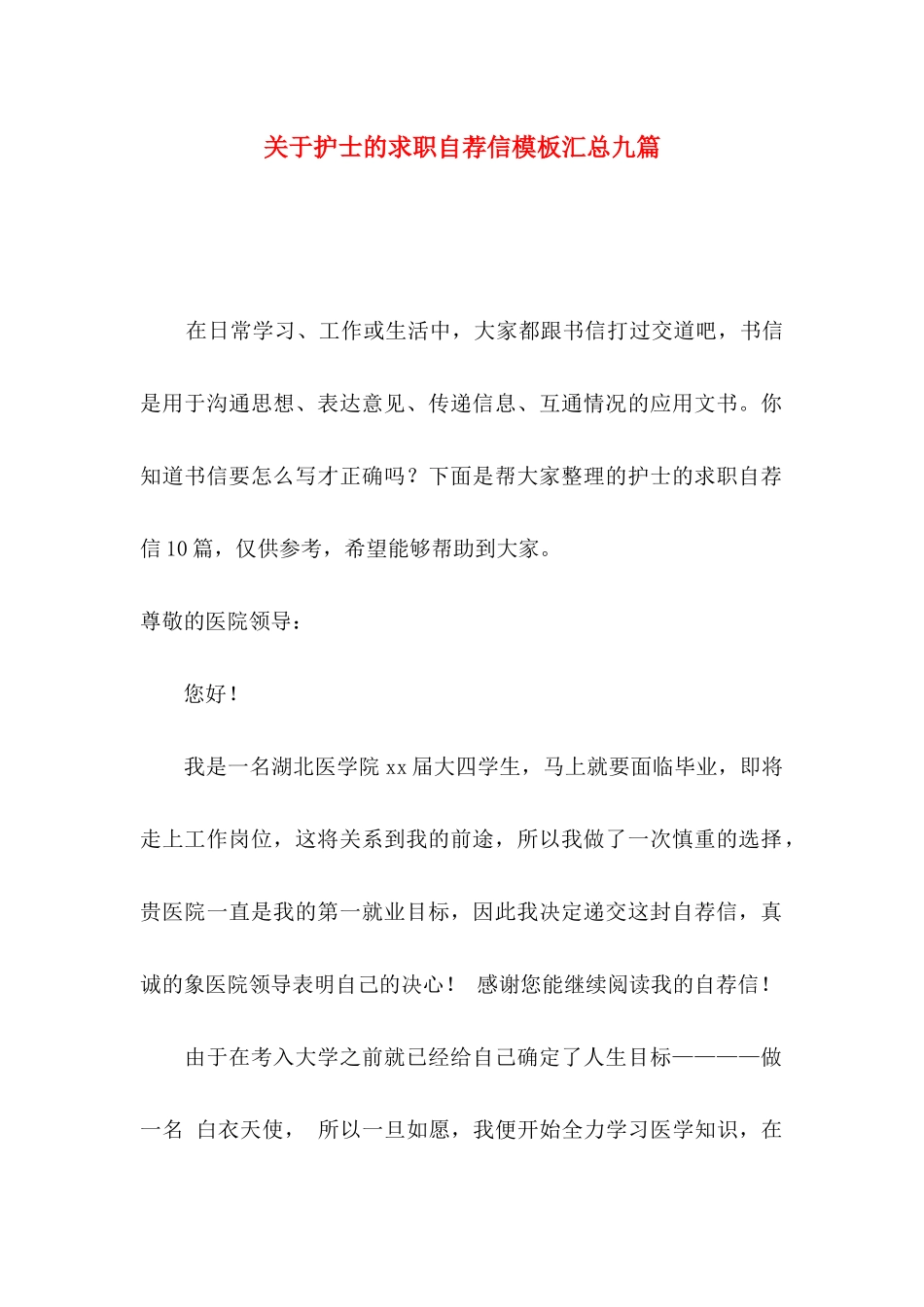 关于护士的求职自荐信模板汇总九篇_第1页