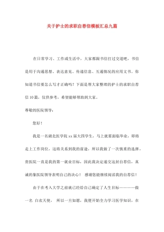 关于护士的求职自荐信模板汇总九篇