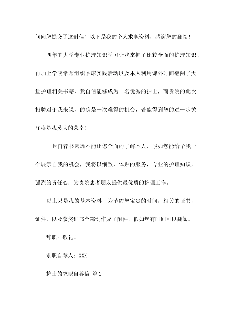 关于护士的求职自荐信五篇_第2页