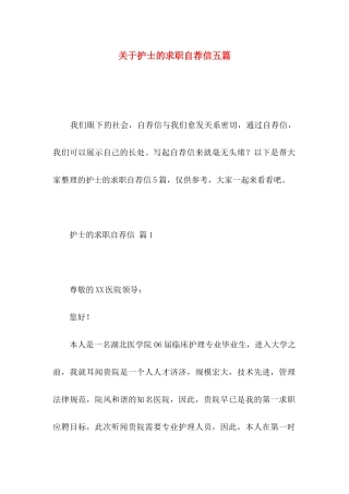 关于护士的求职自荐信五篇