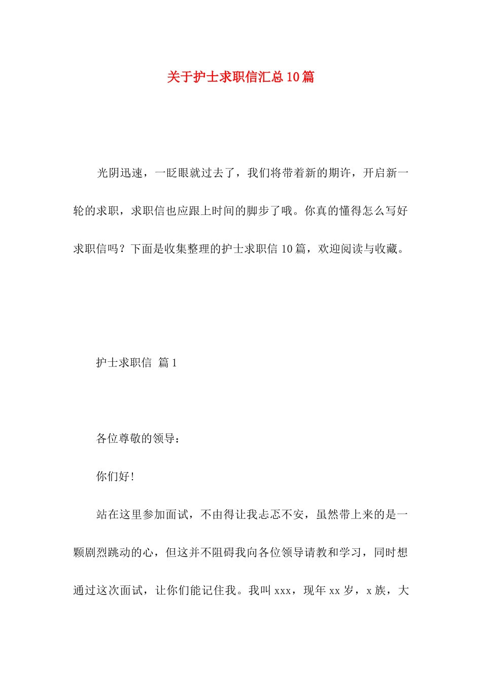 关于护士求职信汇总10篇_第1页