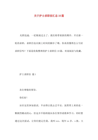 关于护士求职信汇总10篇