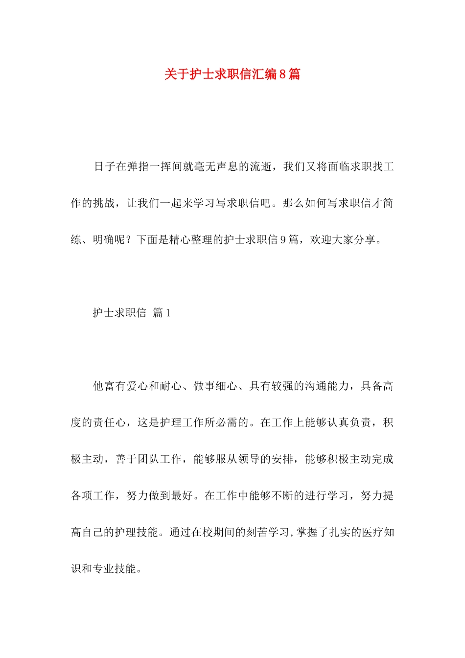 关于护士求职信汇编8篇_第1页
