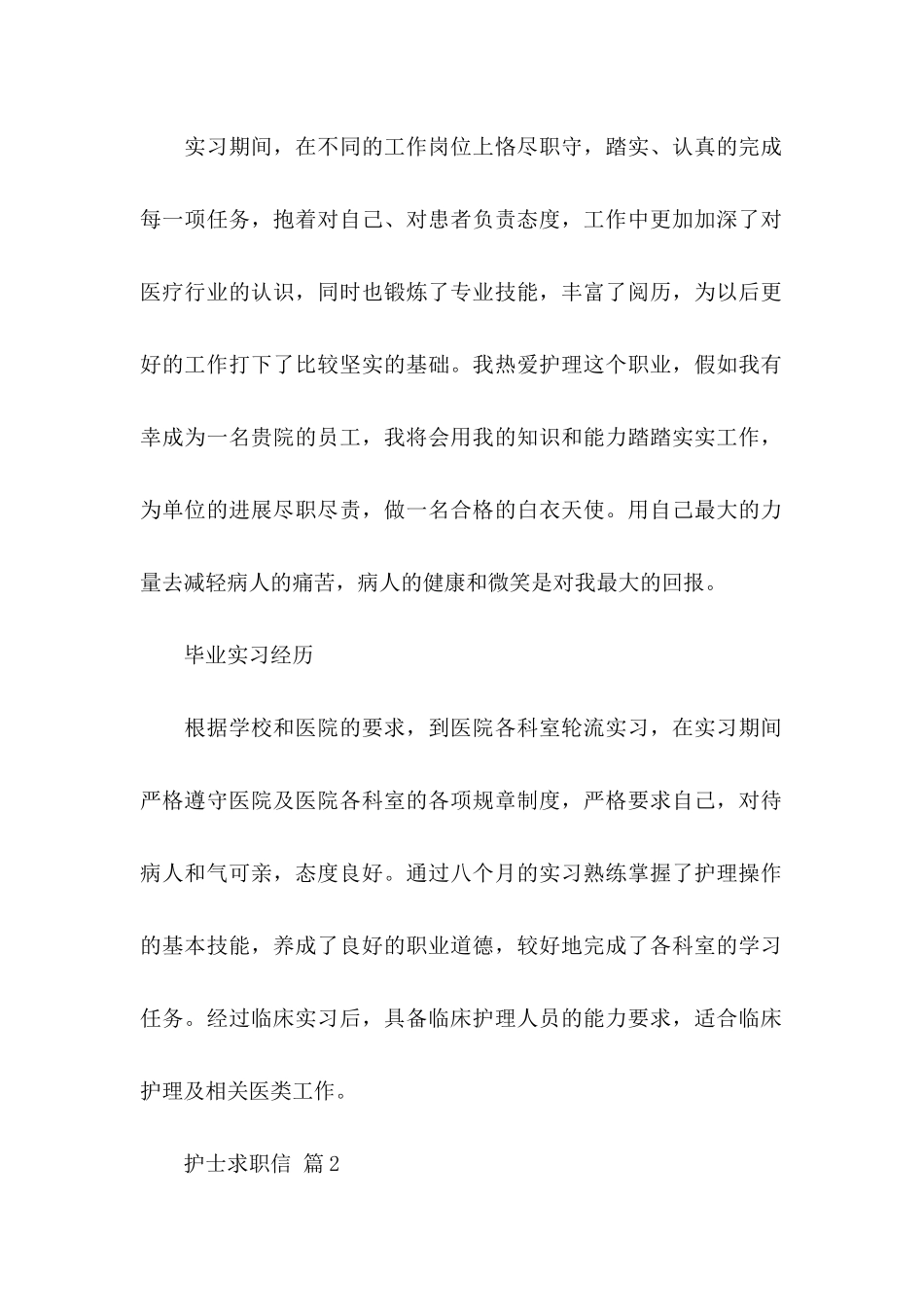 关于护士求职信汇编8篇_第2页