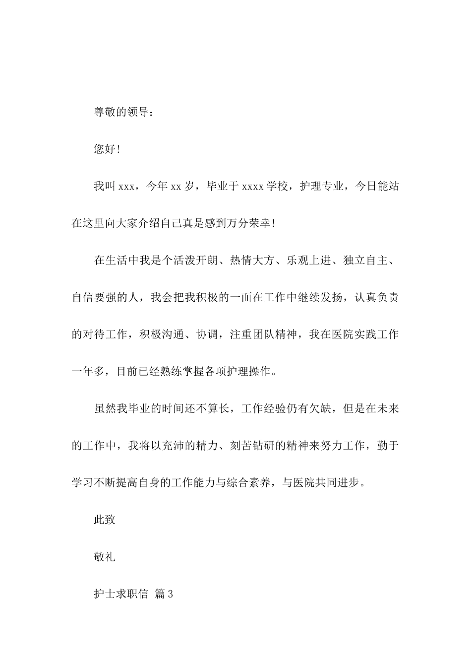 关于护士求职信汇编8篇_第3页