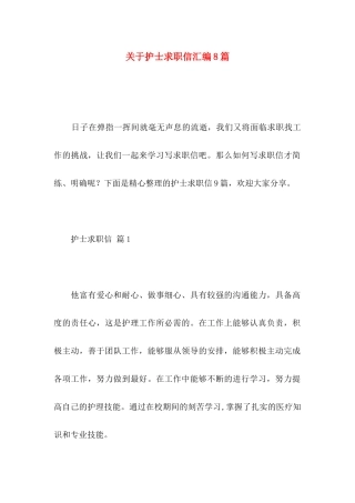 关于护士求职信汇编8篇