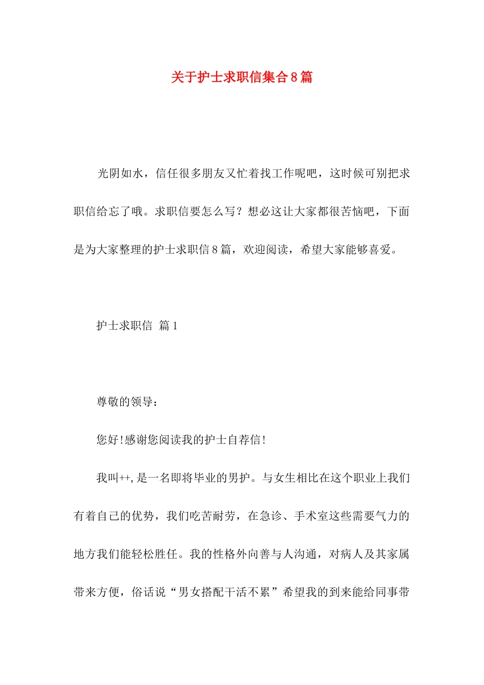 关于护士求职信集合8篇_第1页