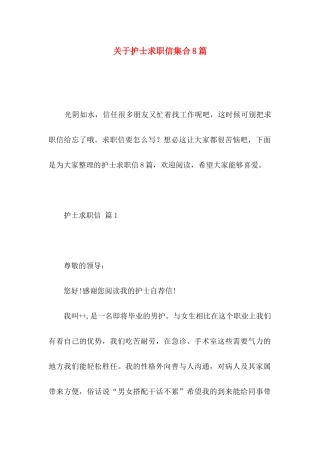 关于护士求职信集合8篇