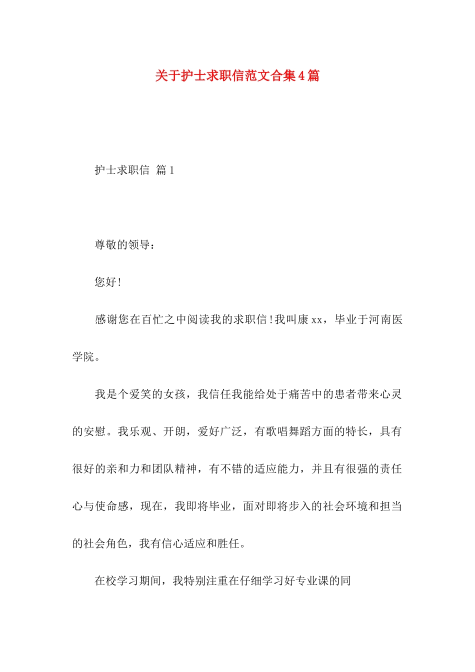 关于护士求职信范文合集4篇_第1页