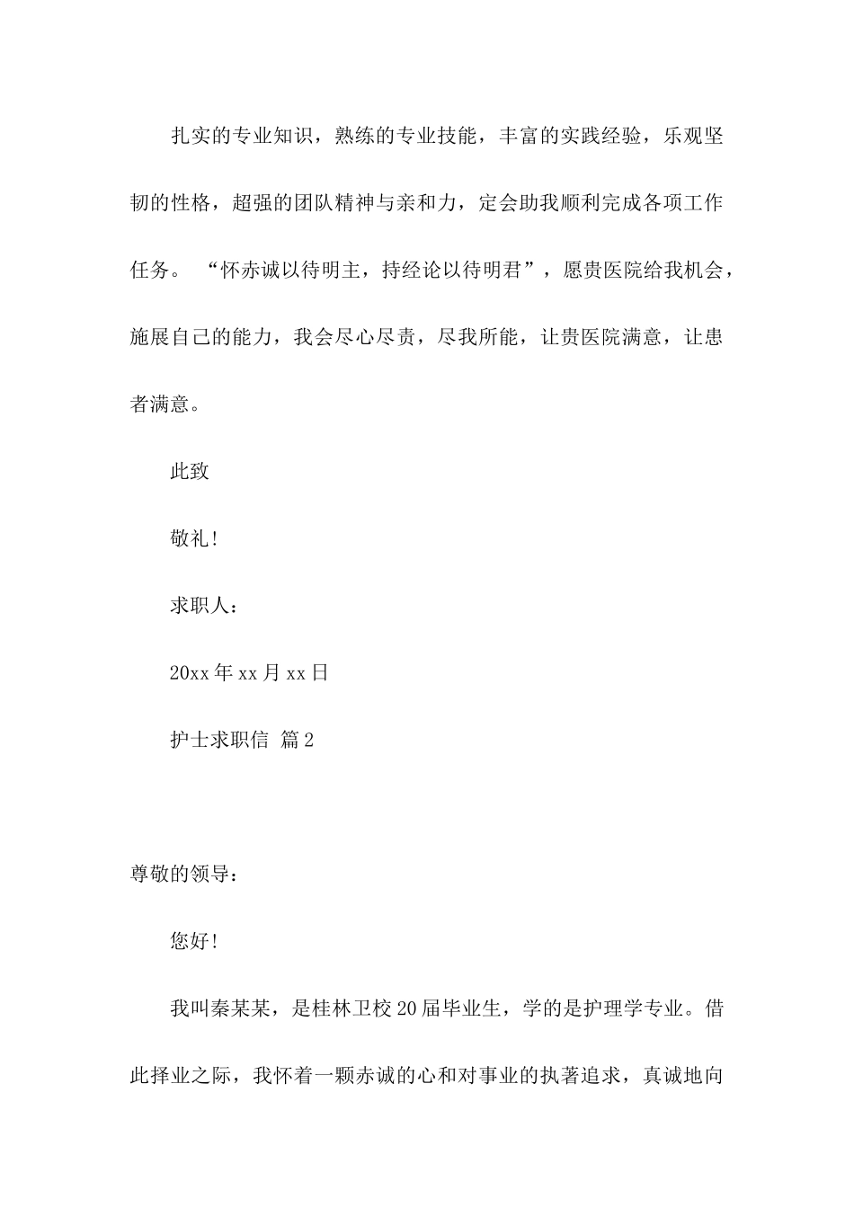 关于护士求职信范文合集4篇_第3页