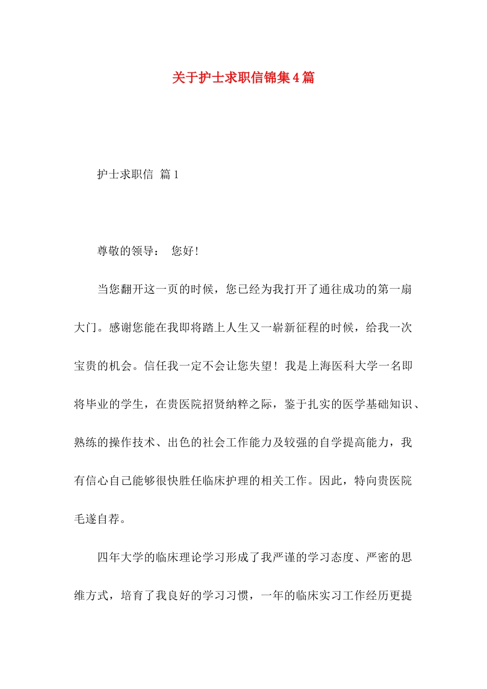 关于护士求职信锦集4篇_第1页