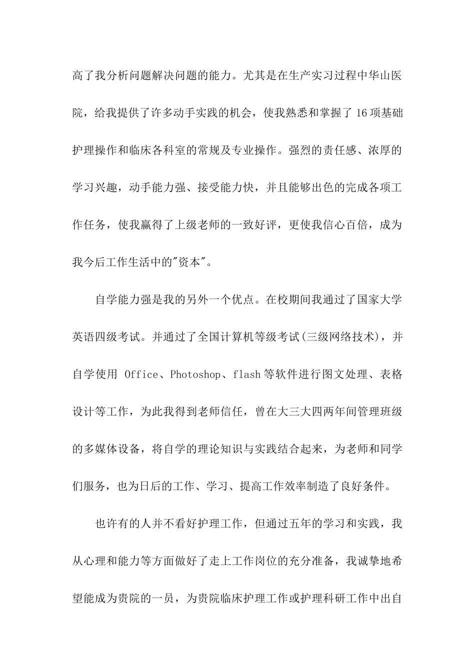 关于护士求职信锦集4篇_第2页