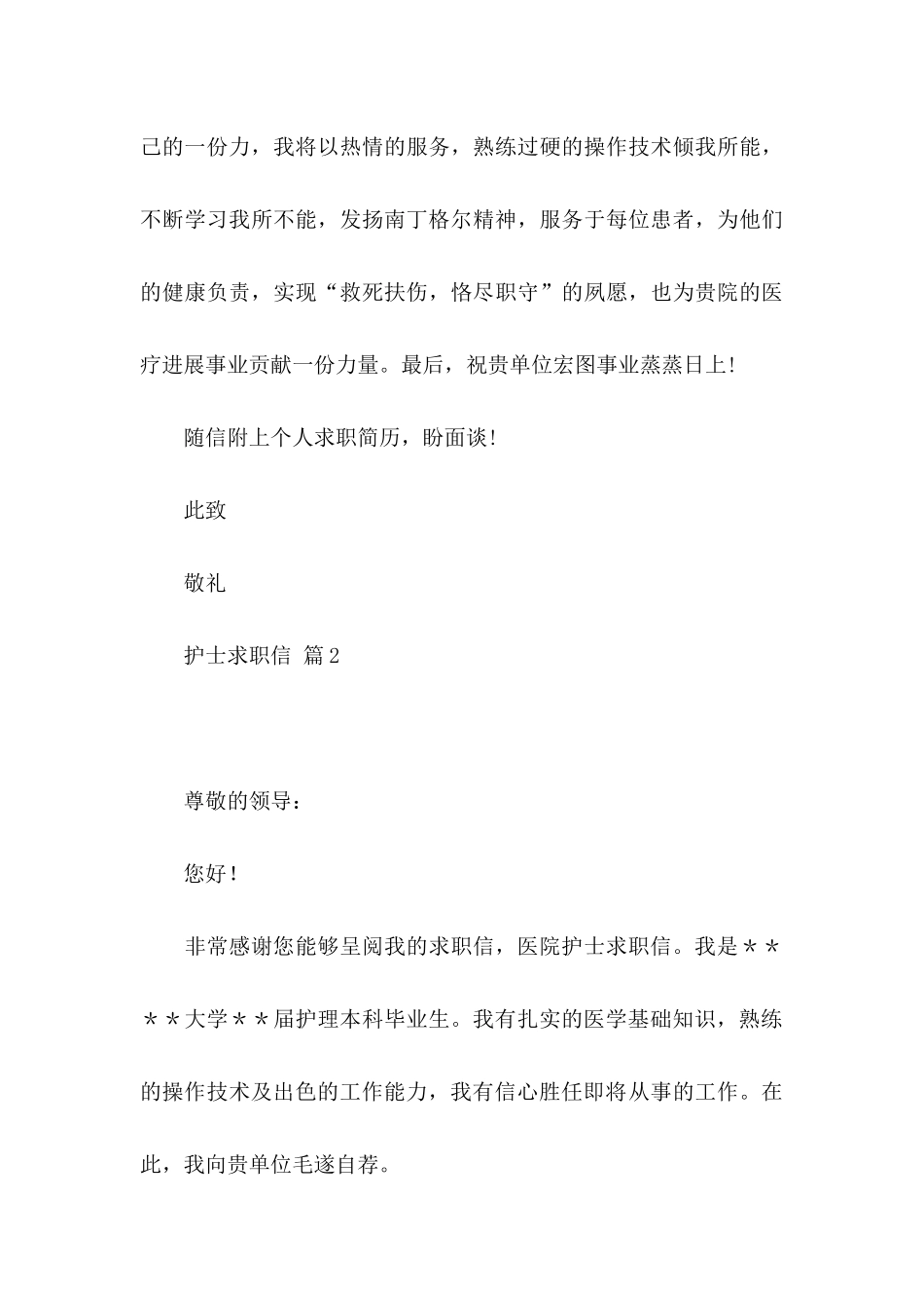 关于护士求职信锦集4篇_第3页
