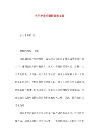 关于护士求职信锦集4篇