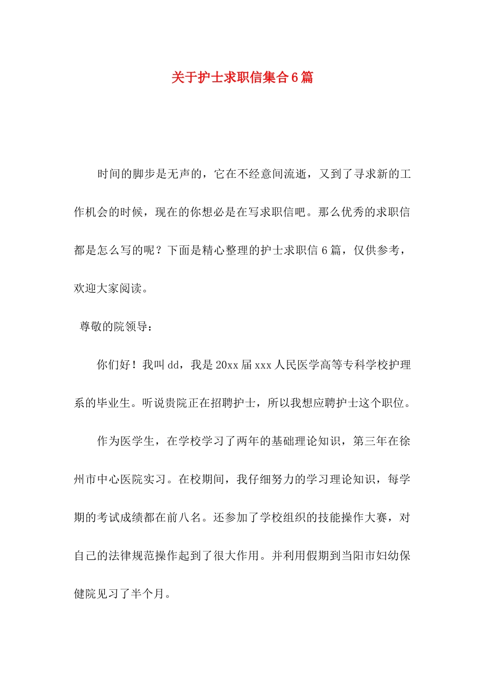 关于护士求职信集合6篇_第1页
