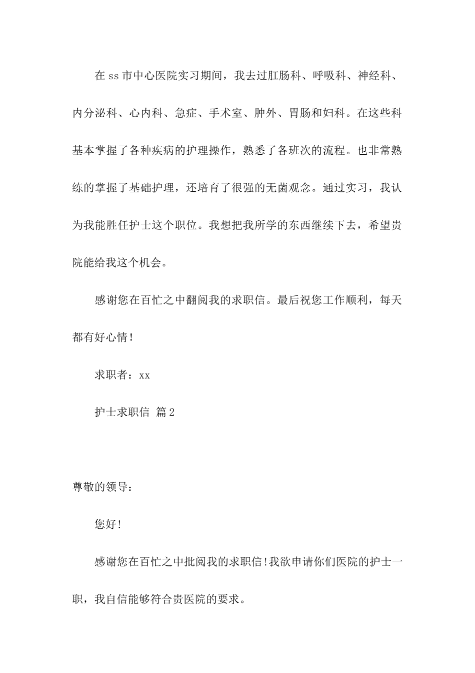 关于护士求职信集合6篇_第2页
