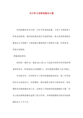 关于护士求职信集合6篇