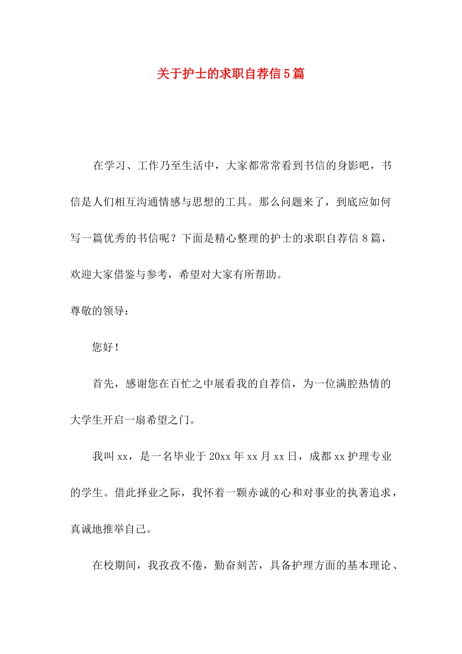 关于护士的求职自荐信5篇_第1页