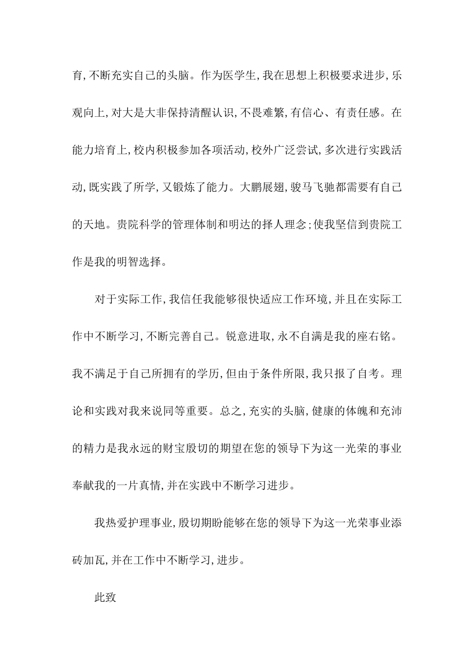 关于护士的求职自荐信范文集锦八篇_第2页