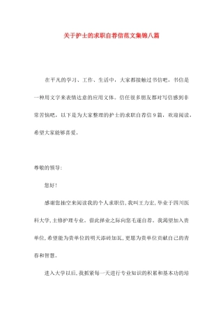 关于护士的求职自荐信范文集锦八篇