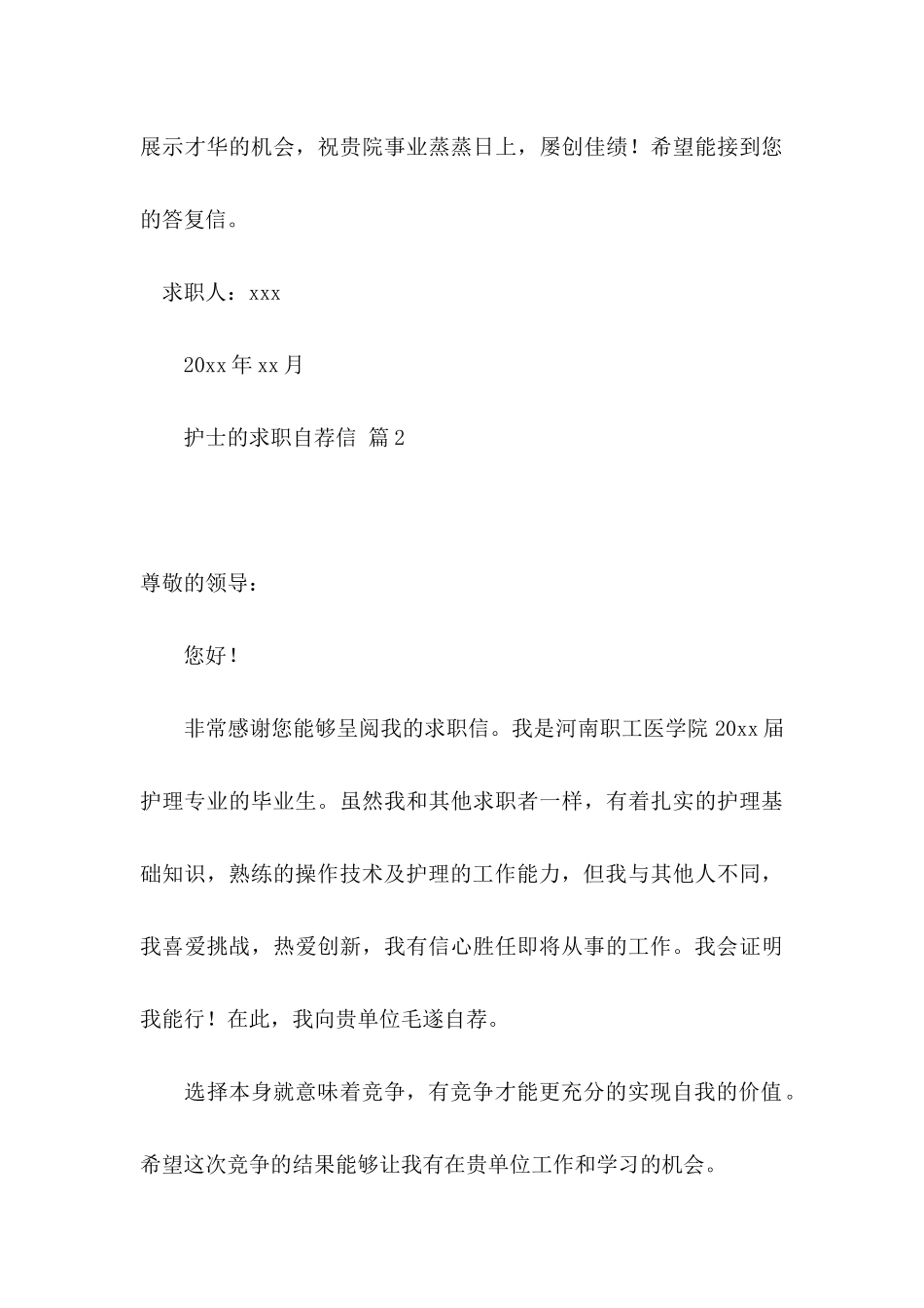 关于护士的求职自荐信集合5篇_第3页