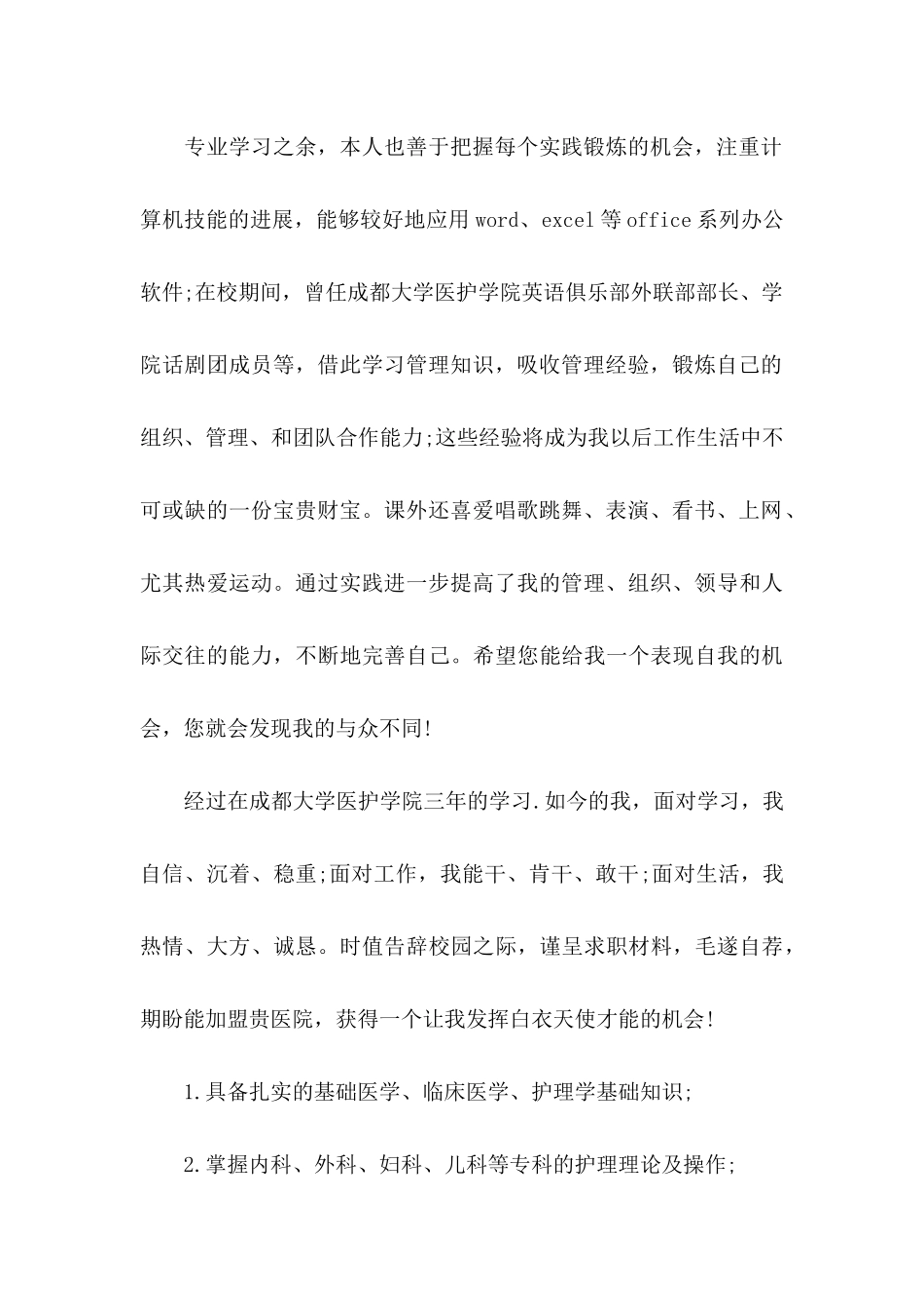 关于护士的求职自荐信汇总9篇_第2页