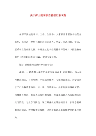 关于护士的求职自荐信汇总9篇