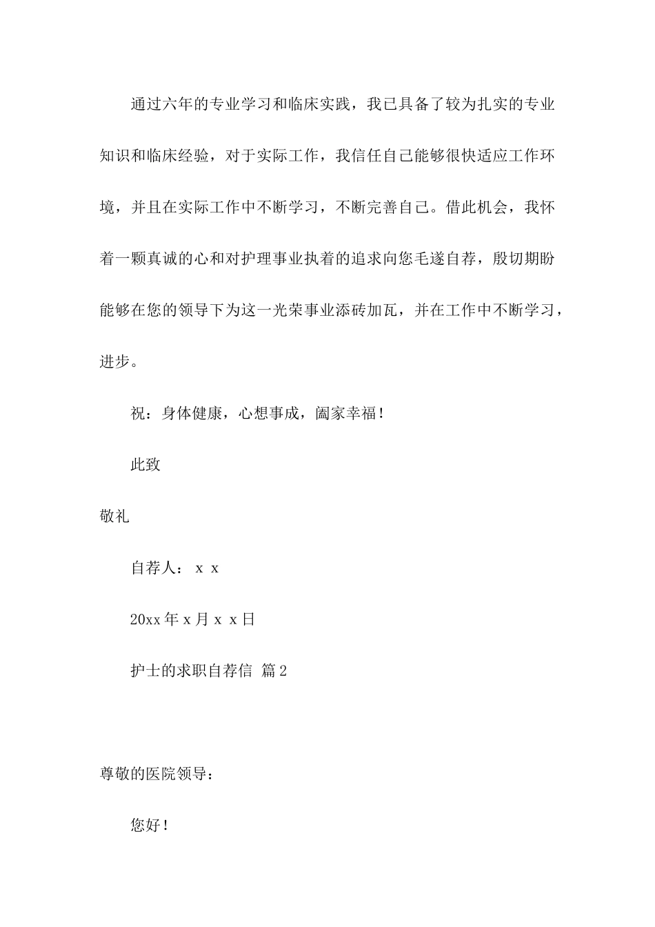 关于护士的求职自荐信集锦10篇_第3页