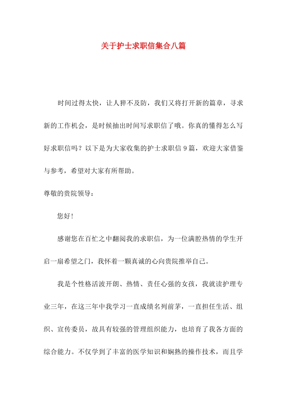 关于护士求职信集合八篇_第1页
