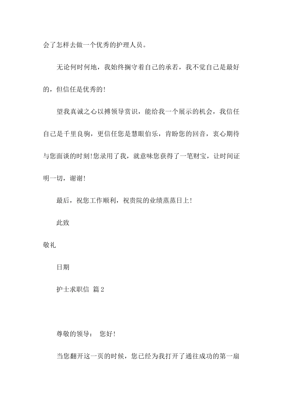 关于护士求职信集合八篇_第2页
