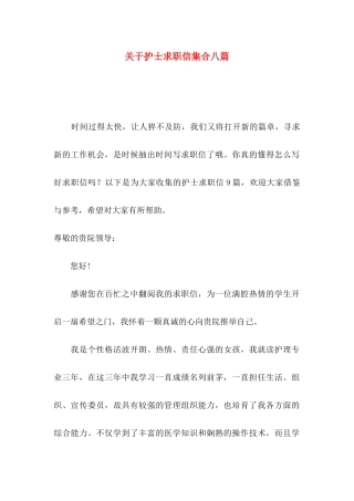 关于护士求职信集合八篇