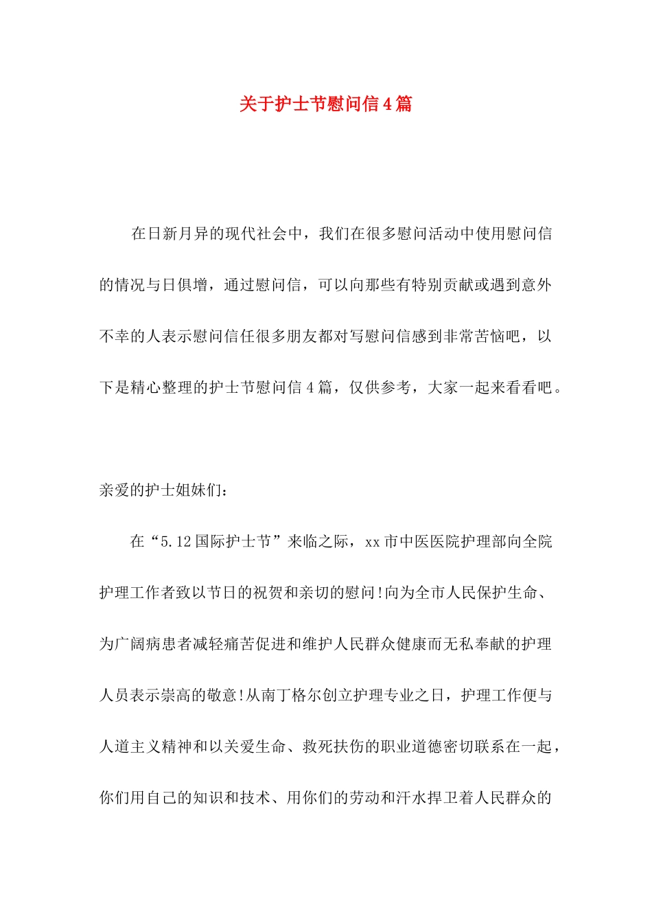 关于护士节慰问信4篇_第1页