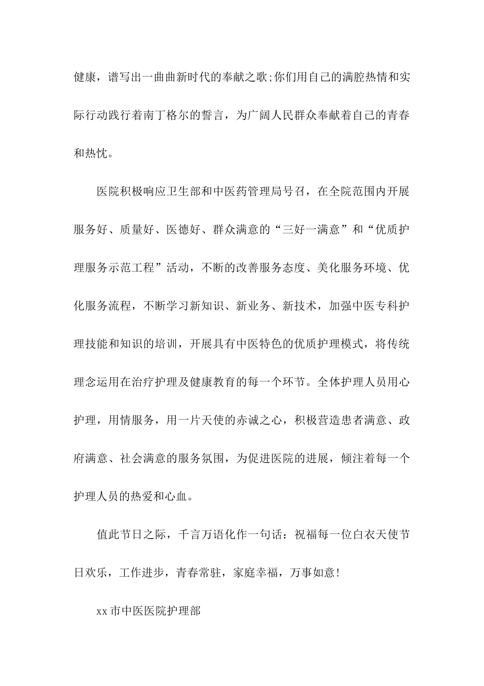 关于护士节慰问信4篇_第2页