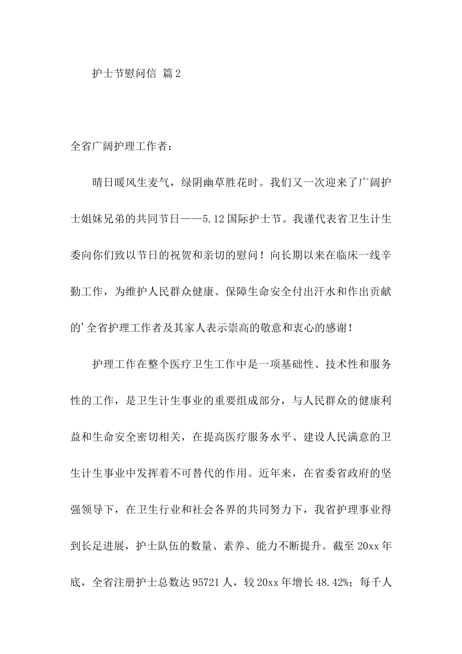 关于护士节慰问信4篇_第3页