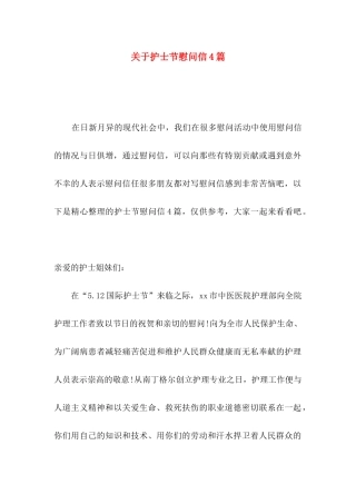 关于护士节慰问信4篇