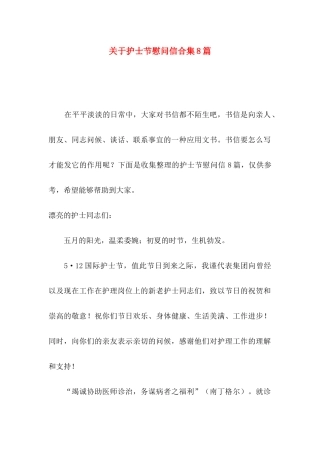 关于护士节慰问信合集8篇