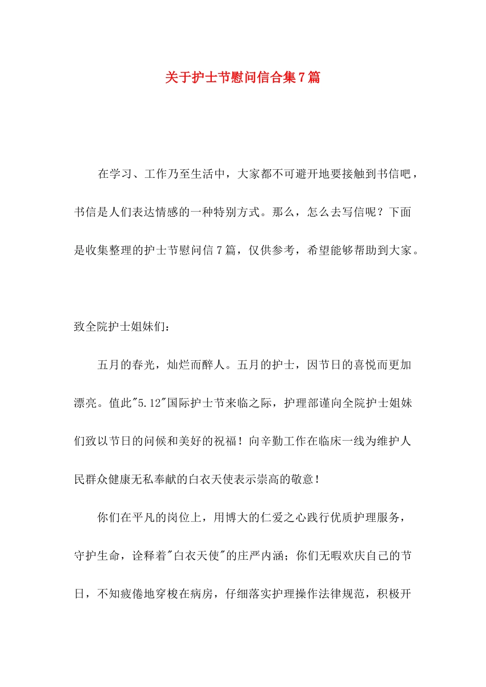 关于护士节慰问信合集7篇_第1页