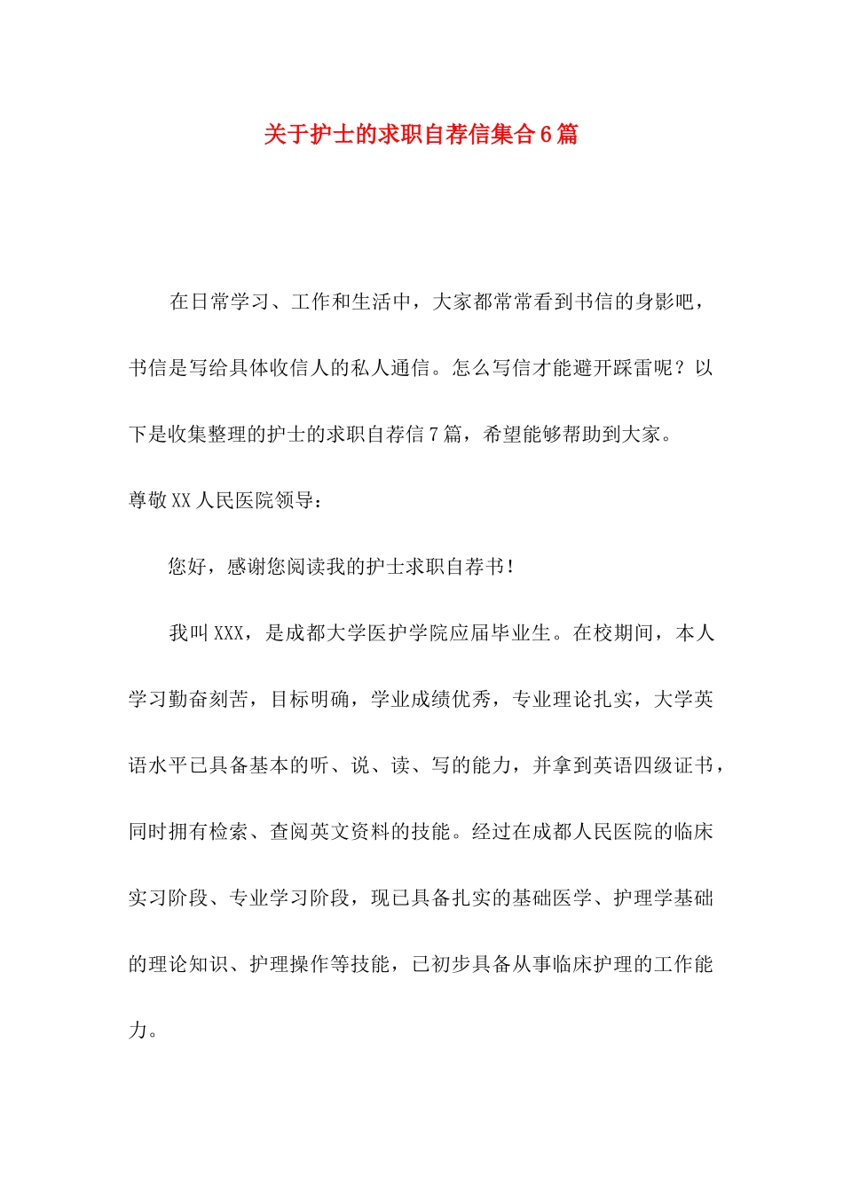关于护士的求职自荐信集合6篇_第1页