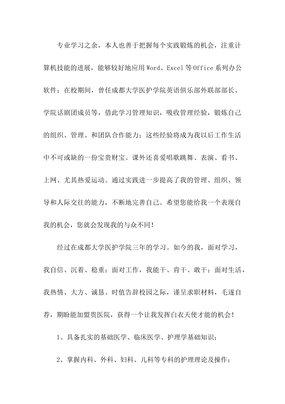 关于护士的求职自荐信集合6篇_第2页