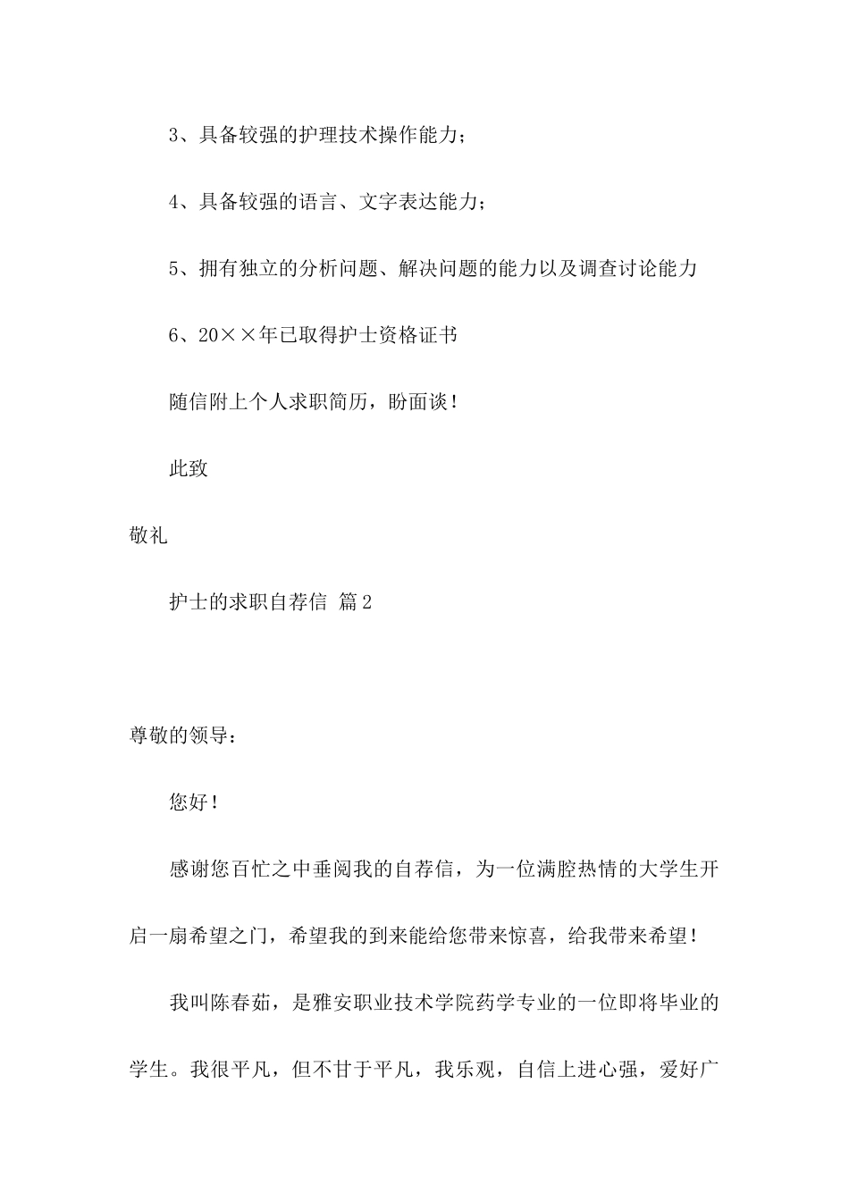 关于护士的求职自荐信集合6篇_第3页