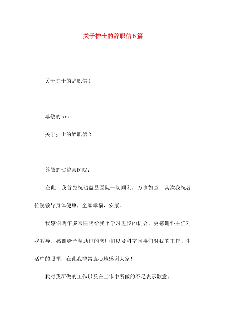 关于护士的辞职信6篇_第1页