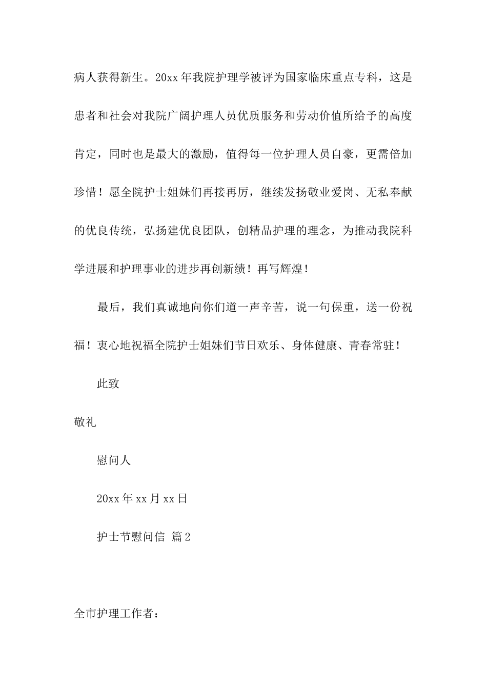 关于护士节慰问信模板汇总6篇_第2页