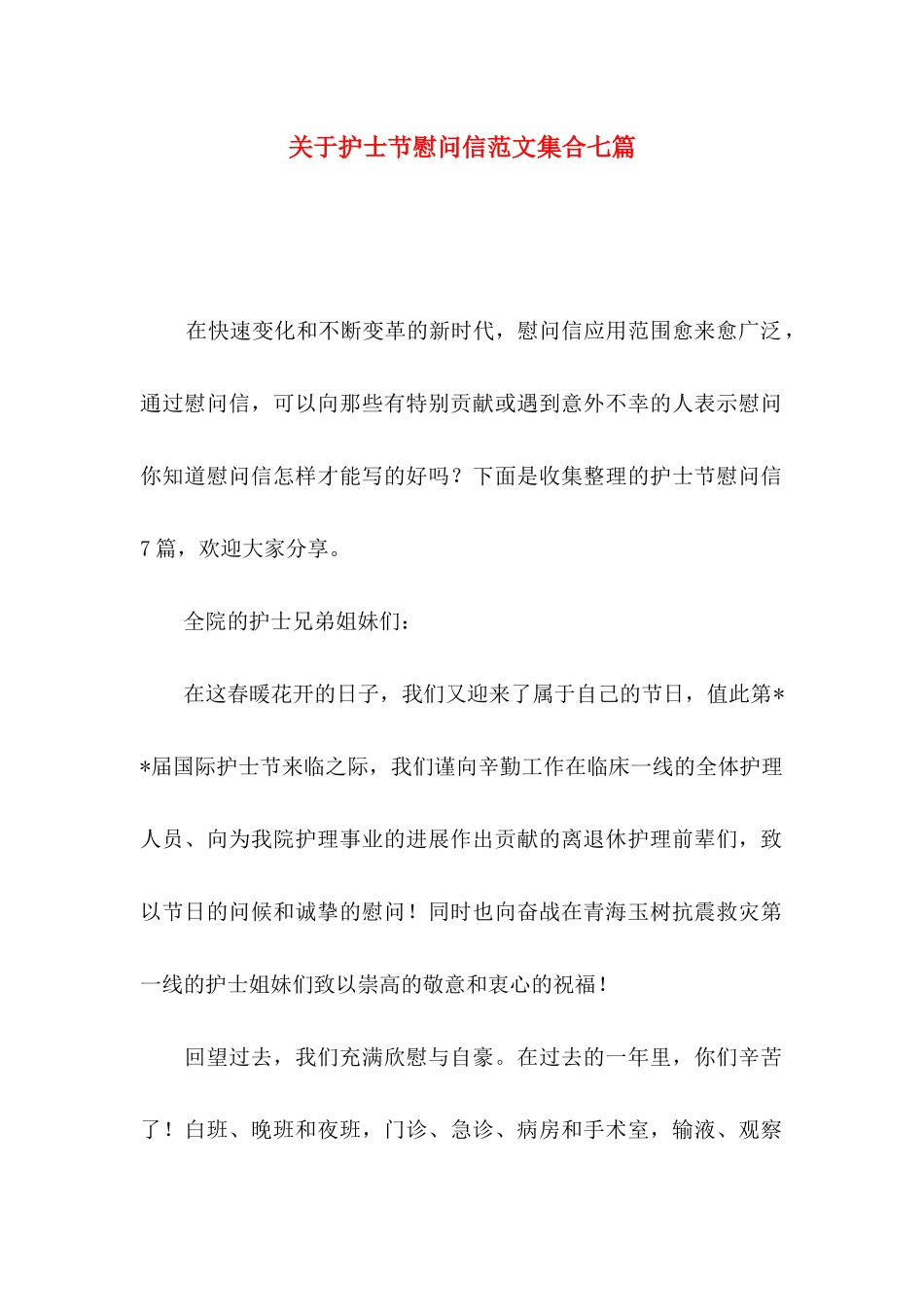 关于护士节慰问信范文集合七篇_第1页